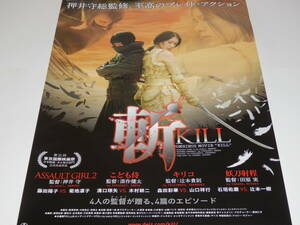 未使用 映画『　斬 - KILL -　』B2ポスター　押井守　菊地凛子　藤田陽子　森田彩華　水野美紀　石垣佑磨