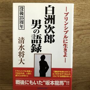 ●清水将大★白洲次郎 男の語録 プリンシプルに生きよ 没後25周年＊コアラブックス 初版 (帯・単行本) 送料\210