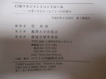 【04030102】CSRマネジメントコントロール企業と社会をつなぐ3つの仕組み■第1刷■倍　和博　ＣＳＲコンサルティング_画像4