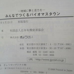 【04030330】地域に夢と活力を みんなでつくるバイオマスタウン■初版第3刷■社団法人日本有機資源協会 編の画像4