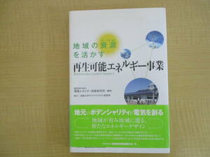 【04030338】地域の資源を活かす 再生可能エネルギー事業■認定NPO法人環境エネルギー政策研究所 編著