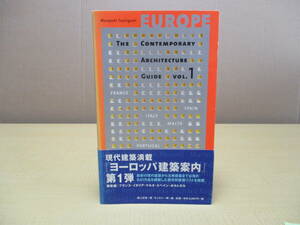【04031701】ヨーロッパ建築案内　1■初版2刷■淵上正幸