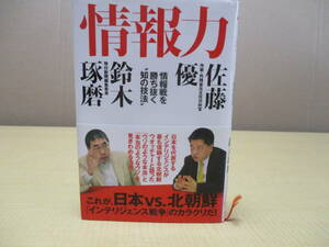 【04031707】情報力　情報戦を勝ち抜く知の技法″■第1刷■佐藤優　鈴木琢磨