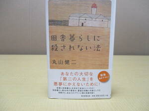 【04031714】田舎暮らしに殺されない法■第1刷■丸山健二