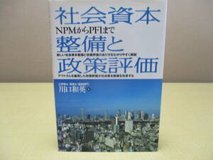 【04031718】社会資本整備と政策評価■初版第1刷■川口和英