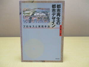 [04031719] Городская регенерация процесса проектирования и реализации городской регенерации ■ 1 -е издание 1 -е печать ■ Gen Kato