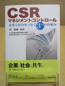 【04030102】CSRマネジメントコントロール企業と社会をつなぐ3つの仕組み■第1刷■倍　和博　ＣＳＲコンサルティング