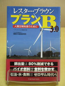 【04030121】プランB3.0　人類文明を救うために■第1版第1刷■レスター・ブラウン