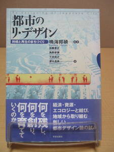 【04031514】都市のリ・デザイン 持続と再生のまちづくり■第1版第1刷■鳴海邦碩　編著