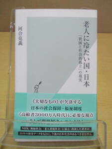 【04031530】老人に冷たい国・日本　「貧困と社会的孤立」の現実■初版1刷■河合 克義