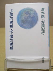 【04031804】上流の思想・下流の思想　倉本聰・対談紀行■初版■倉本 聰