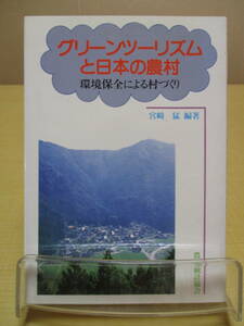 【04031812】グリーンツーリズムと日本の農村　環境保全による村づくり■第3刷■宮崎猛　編著