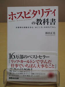 【04031817】ホスピタリティの教科書　お客様の感動を生む「まごころ」のおもてなし■第13刷■林田 正光