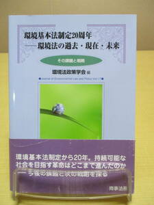 【04031821】環境基本法制定20周年　環境法の過去・現在・未来　その課題と戦略■初版第1刷■環境法政策学会　編