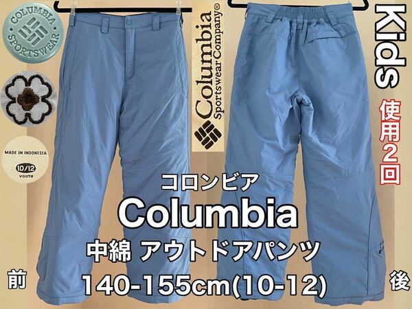 超美品★Columbia(コロンビア)中綿 アウトドア パンツ 140-155cm(10-12)ブルー 使用２回 防寒 ズボン ロング ナイロン キャンプ スポーツ