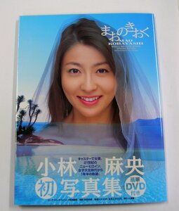 ★小林麻央 『まおのきおく』 写真集 ＤＶＤ付き★ 【7974】