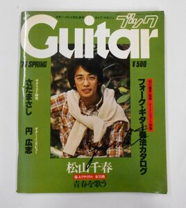 ★Guitar 季刊 ブック ギターブック 1979 SPRING サイン入り★ 【ア574】