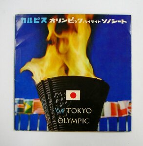 ★カルピス オリンピック ハイライトソノシート '64 TOKYO OLYMPIC レコード★ 【7699】