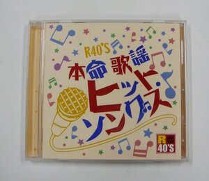 ★本命歌謡 カラオケ・ヒットソングス R40'S CD (オムニバス)★ 【9056】