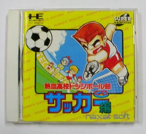 ★PCエンジン　熱血高校ドッジボール部 ＣＤサッカー編　SUPER CD-ROM2 HE SYSTEM ゲーム ソフト★ 【5740】