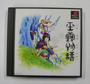 ★PS　玉繭物語　箱・取説付き　プレステ　ソフト★ 【6426】