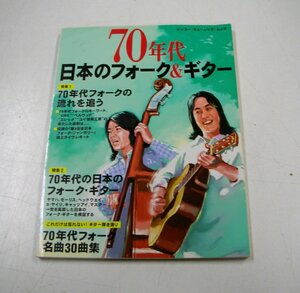 ★70年代 日本のフォーク＆ギター 70年代フォーク名曲30曲集 シンコー・ミュージック・ムック★ 【8511】