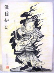 Art hand Auction Brett Ryu Kurosawa Invasion wie Feuer [E030], Kunstwerk, Malerei, Bleistiftzeichnung, Kohlezeichnung
