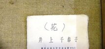 井上千春子　「花」　油彩　額入　F4　【863】_画像3