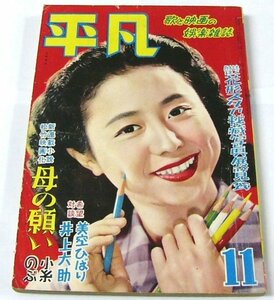  antique * ordinary monthly no. 7 volume no. 10 one number Showa era 26 year 11 month number sound feather confidence .* [2511]