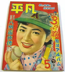  antique * ordinary monthly no. 10 volume the fifth number Showa era 29 year 5 month number have horse ..* [2520]