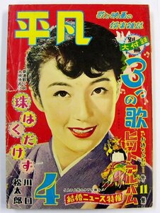  antique * ordinary monthly no. 10 one volume no. four month number Showa era 30 year 4 month number thousand ... .* [2542]
