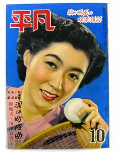  antique * ordinary monthly the fifth volume no. 10 . Showa era 24 year 10 month number Mito light .* [2537]