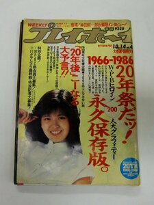 ★週刊 プレイボーイ NO.43 第21巻第41号 昭和61年10月14日発行★ 【9766】