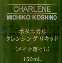 ◆MICHIKO KOSHINO CHARLENE ボタ二カル クレンジングリキッド メイク落とし 150ml◆ 【イ277】_画像3