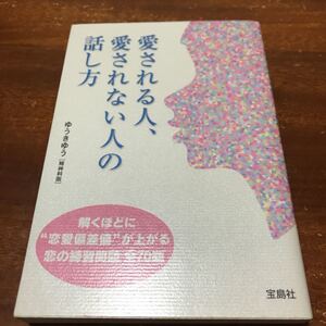 愛される人、愛されない人の話し方