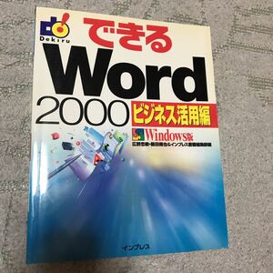 できるWord2000ビジネス活用編