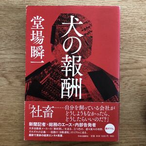 ◎ 堂場瞬一《犬の報酬》◎中央公論新社 初版 (帯・単行本) ◎