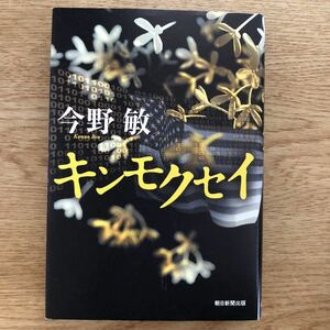 ◎ 今野敏《キンモクセイ》◎朝日新聞出版 初版 (単行本)◎