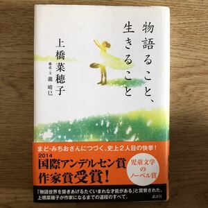 ◎ 上橋菜穂子《物語ること、生きること》◎講談社 (帯・単行本) 送料\150◎