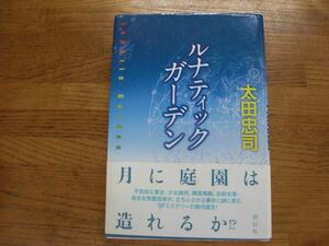 ◎太田忠司《ルナティック ガーデン》◎祥伝社 初版 (帯・単行本)◎