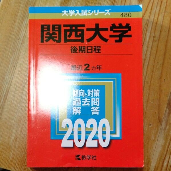 赤本 関西大学後期日程2020