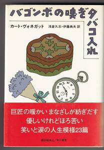 バゴンボの嗅ぎタバコ入れ / カート・ヴォネガット