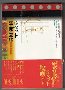 チベット生と死の文化　曼荼羅の精神世界