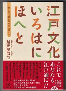 江戸文化いろはにほへと 粋と芸と食と俗を知る愉しみ / 坂東三津之助 坂野比呂志 入船亭扇橋ほか