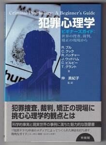 犯罪心理学　ビギナーズガイド　世界の捜査，裁判，矯正の現場から