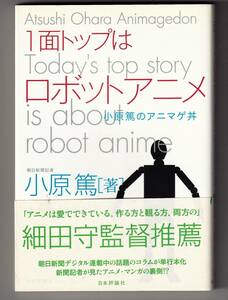 1面トップはロボットアニメ 　小原篤のアニマゲ丼 