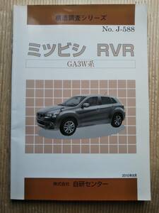 構造調査シリーズ ミツビシRVR GA3W系 J-588　三菱自動車 2010.8 自研センター　MITSUBISHI　修理書　サービスマニュアル　整備書