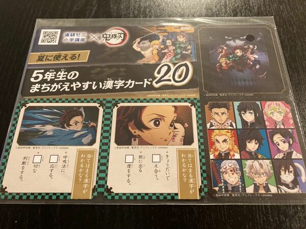 進研ゼミ　鬼滅の刃　5年生のまちがえやすい漢字カード20