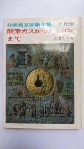 【酸素ガスからナイロンまで　発明発見物語全集7】　大沼正則編　国土社　1974年10版