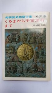 【くるまから宇宙旅行で　発明発見物語全集6】　岩城正夫編　国土社　1974年17版